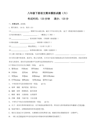 八年级语文下册期末模拟试卷（六）.docx