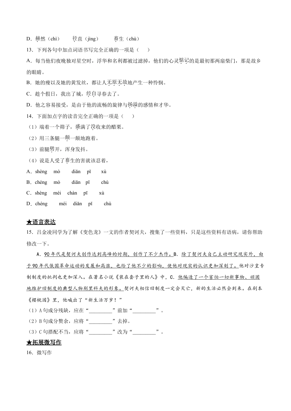 变色龙-部编版九年级语文下册.doc_第3页