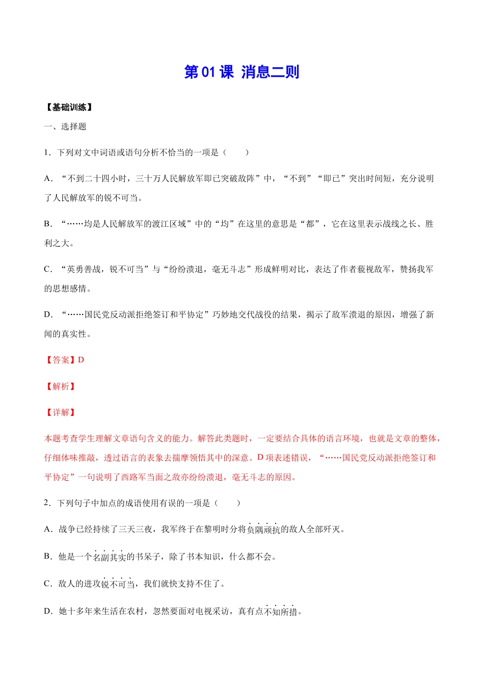 部编版八年级语文上册-第01课 消息二则(基础训练)(解析版).docx_第1页