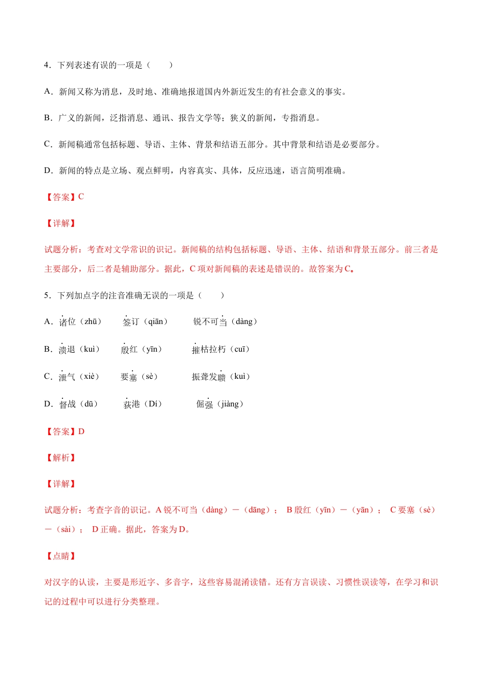 部编版八年级语文上册-第01课 消息二则(基础训练)(解析版).docx_第3页