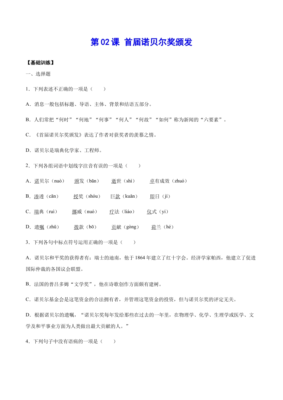 部编版八年级语文上册-第02课 首届诺贝尔奖颁发(基础训练)(原卷版).docx_第1页