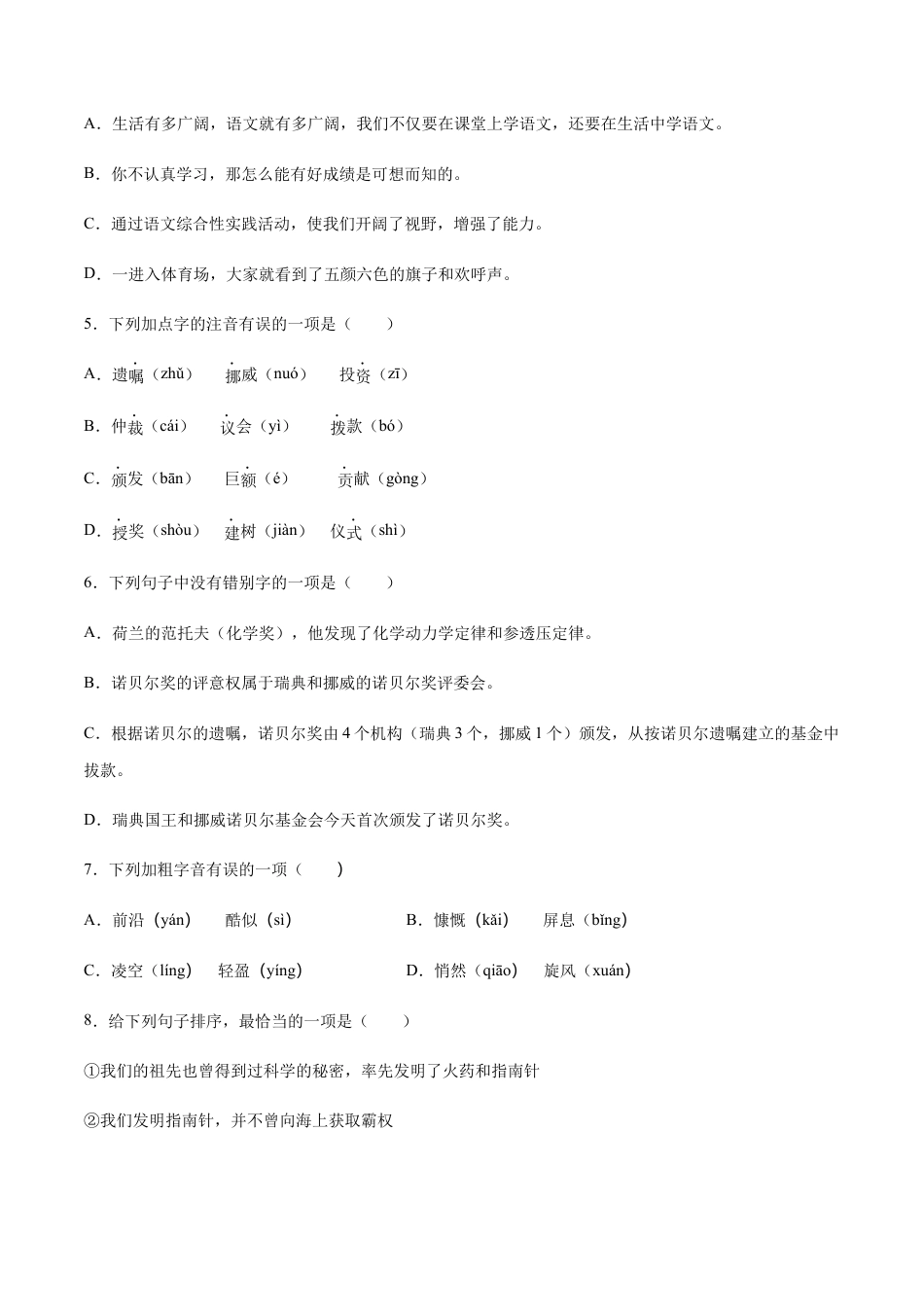 部编版八年级语文上册-第02课 首届诺贝尔奖颁发(基础训练)(原卷版).docx_第2页