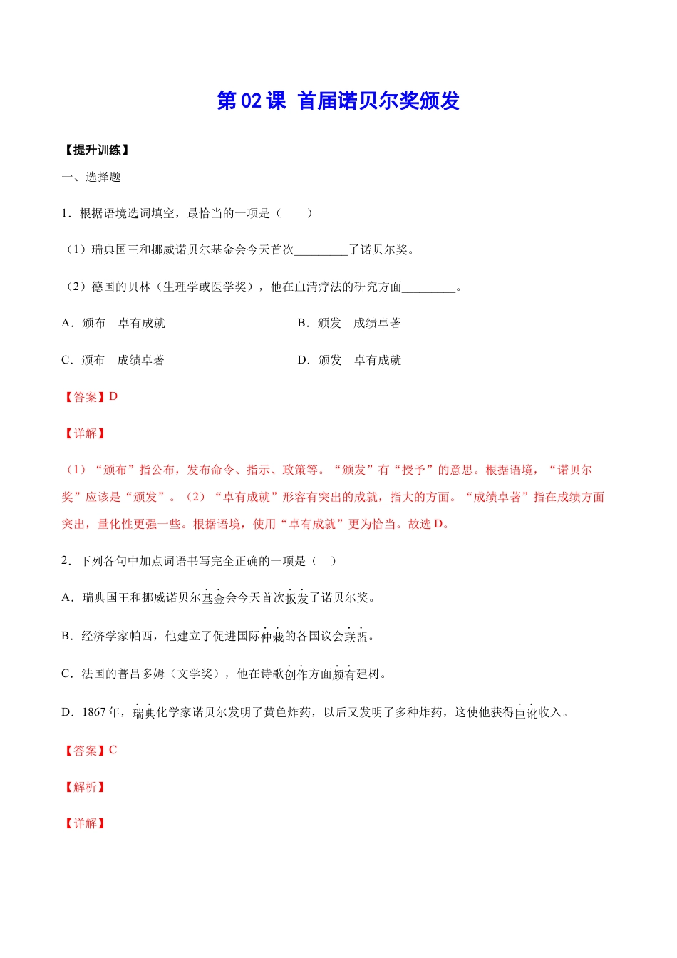 部编版八年级语文上册-第02课 首届诺贝尔奖颁发(提升训练)(解析版).docx_第1页