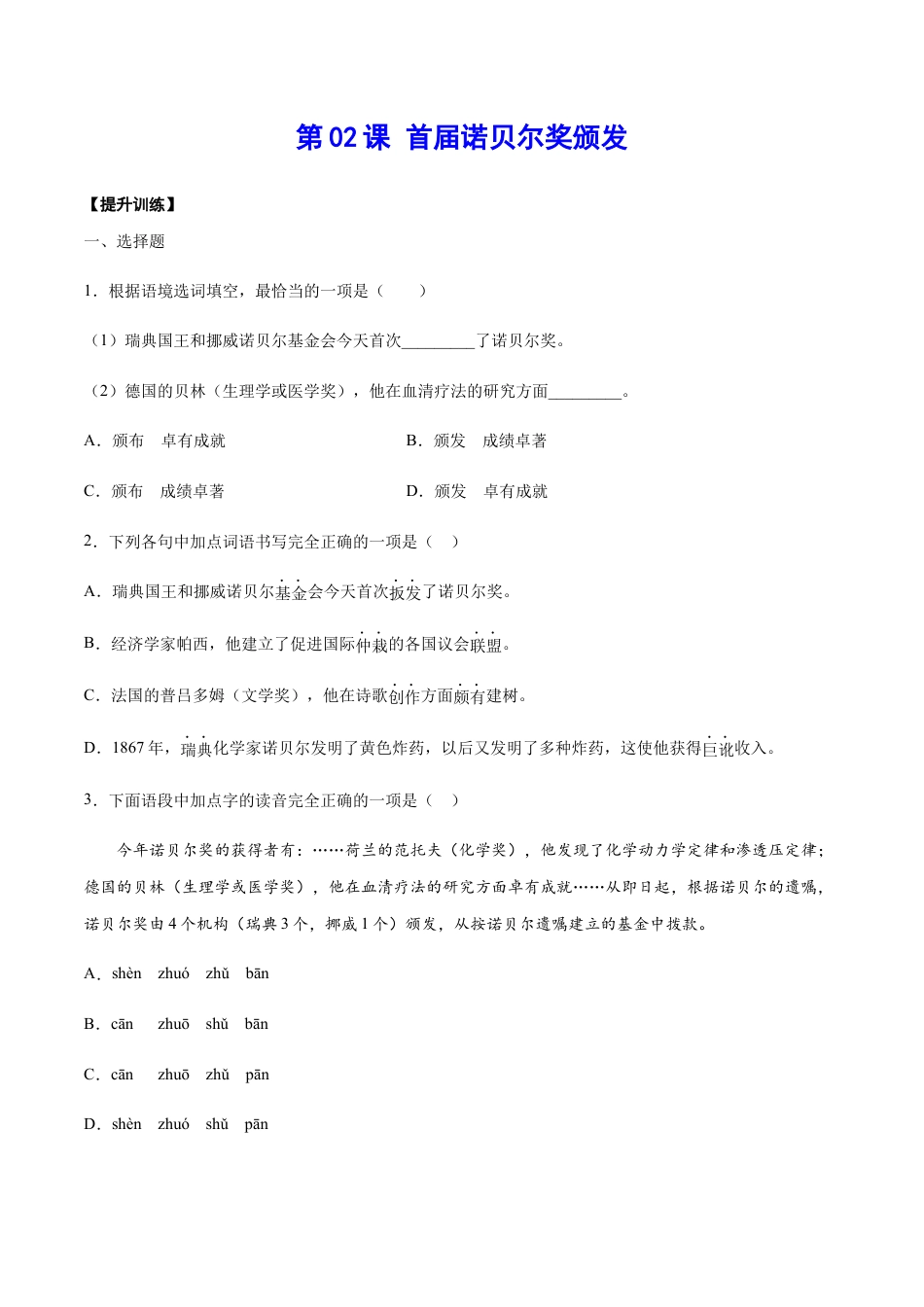 部编版八年级语文上册-第02课 首届诺贝尔奖颁发(提升训练)(原卷版).docx_第1页