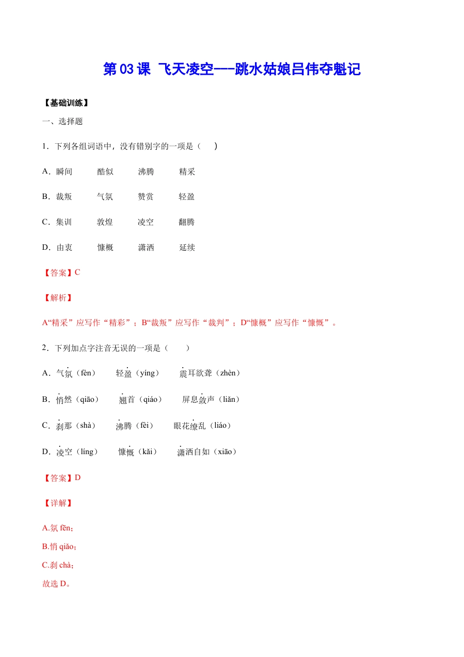 部编版八年级语文上册-第03课 飞天凌空——跳水姑娘吕伟夺魁记(基础训练)(解析版).docx_第1页