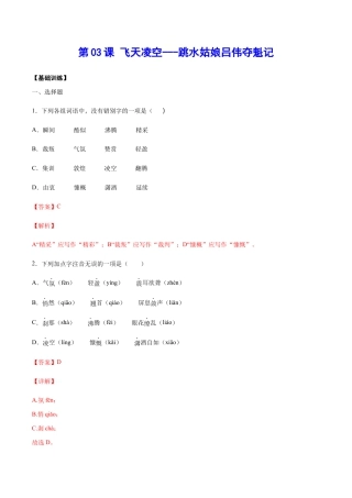部编版八年级语文上册-第03课 飞天凌空——跳水姑娘吕伟夺魁记(基础训练)(解析版).docx