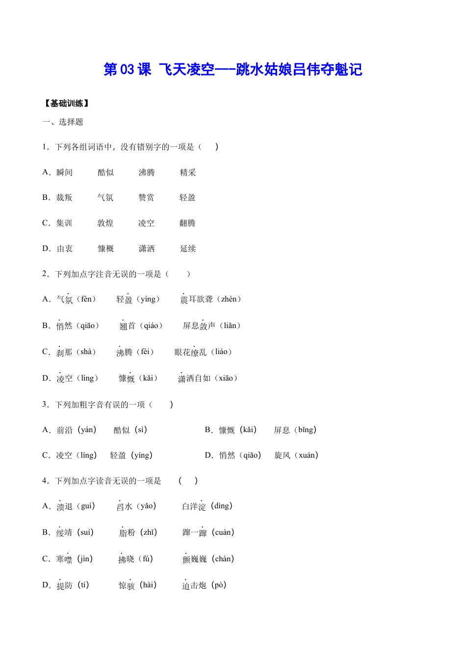 部编版八年级语文上册-第03课 飞天凌空——跳水姑娘吕伟夺魁记(基础训练)(原卷版).docx_第1页