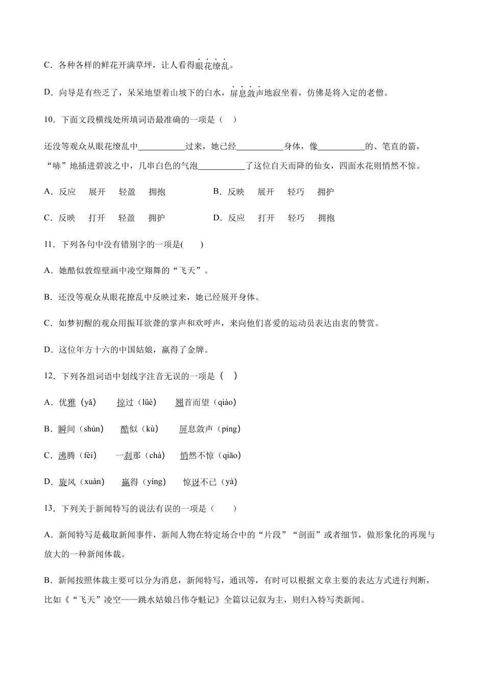 部编版八年级语文上册-第03课 飞天凌空——跳水姑娘吕伟夺魁记(基础训练)(原卷版).docx_第3页