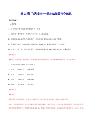 部编版八年级语文上册-第03课 飞天凌空——跳水姑娘吕伟夺魁记(提升训练)(解析版).docx