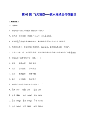 部编版八年级语文上册-第03课 飞天凌空——跳水姑娘吕伟夺魁记(提升训练)(原卷版).docx