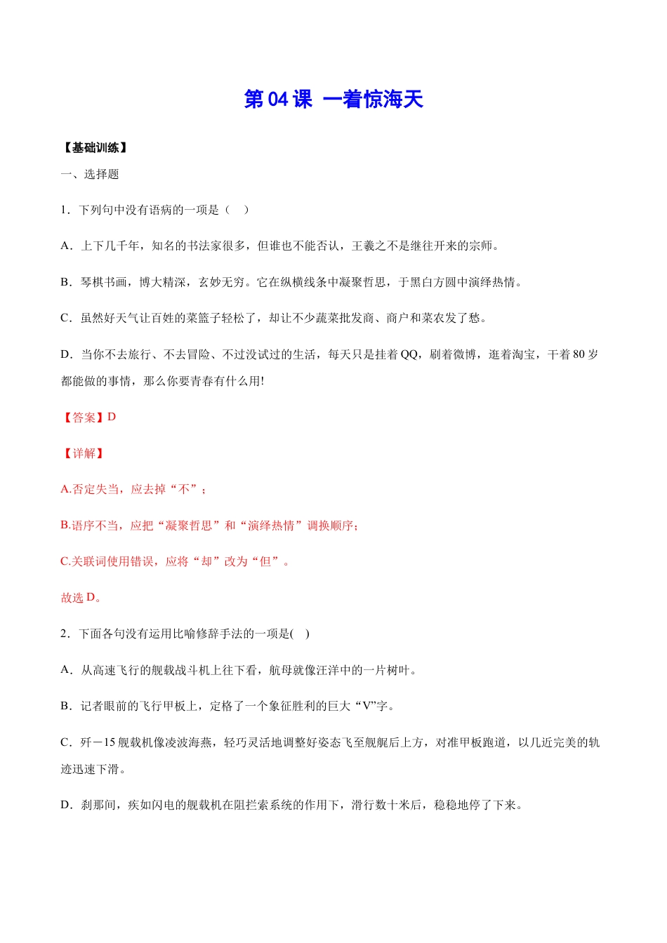 部编版八年级语文上册-第04课 一着惊海天(基础训练)(解析版).docx_第1页