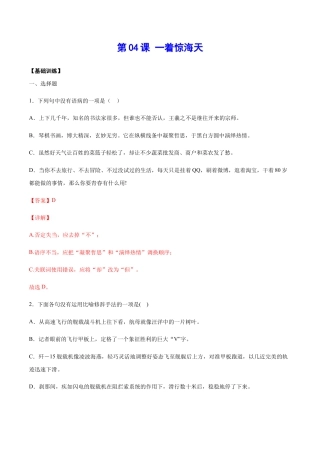 部编版八年级语文上册-第04课 一着惊海天(基础训练)(解析版).docx