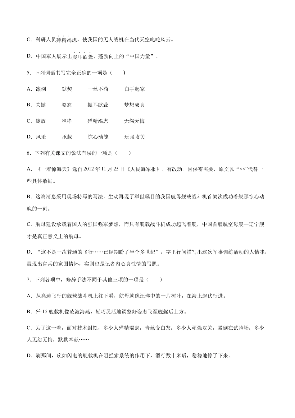 部编版八年级语文上册-第04课 一着惊海天(基础训练)(原卷版).docx_第2页