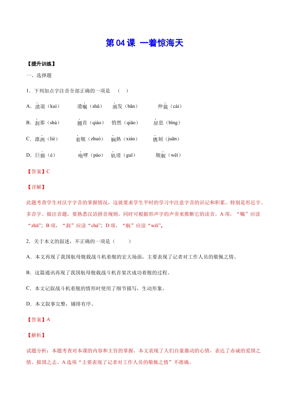 部编版八年级语文上册-第04课 一着惊海天(提升训练)(解析版).docx_第1页