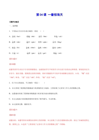部编版八年级语文上册-第04课 一着惊海天(提升训练)(解析版).docx