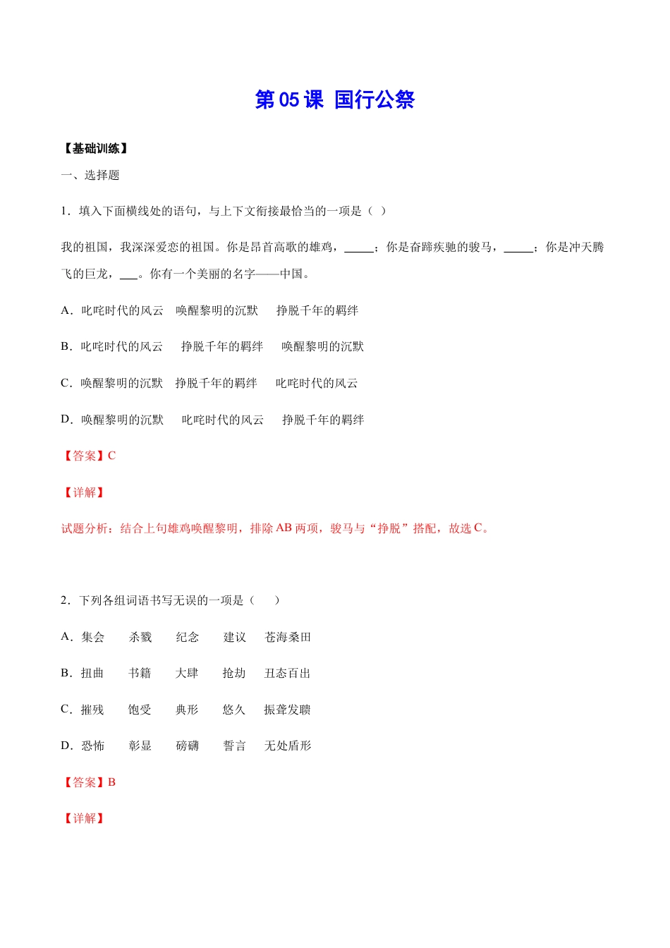 部编版八年级语文上册-第05课 国行公祭(基础训练)(解析版).docx_第1页