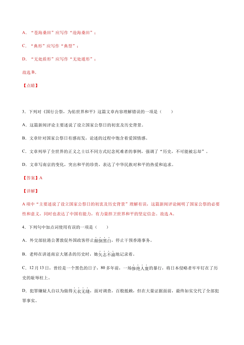 部编版八年级语文上册-第05课 国行公祭(基础训练)(解析版).docx_第2页