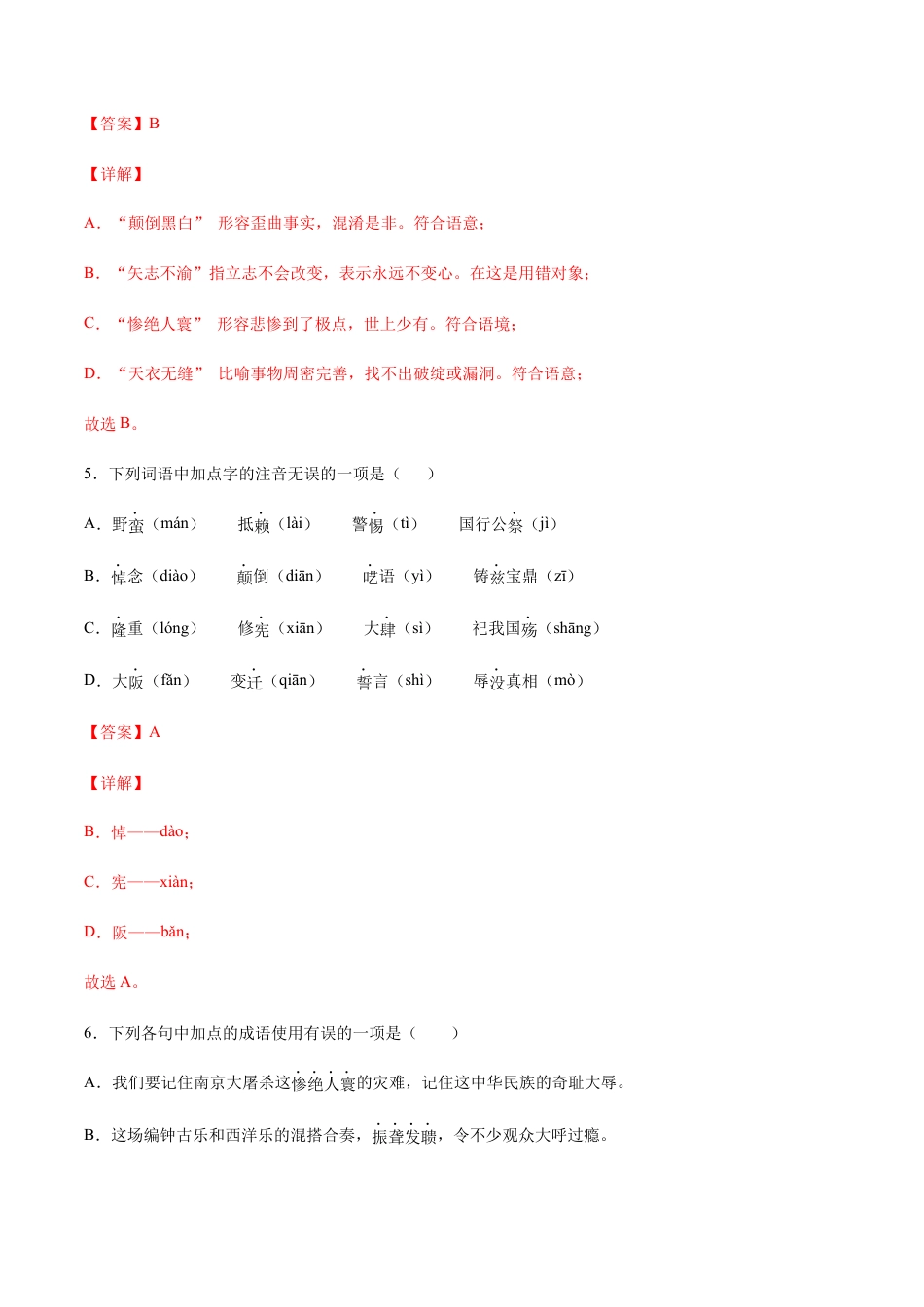 部编版八年级语文上册-第05课 国行公祭(基础训练)(解析版).docx_第3页