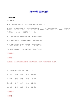 部编版八年级语文上册-第05课 国行公祭(基础训练)(解析版).docx