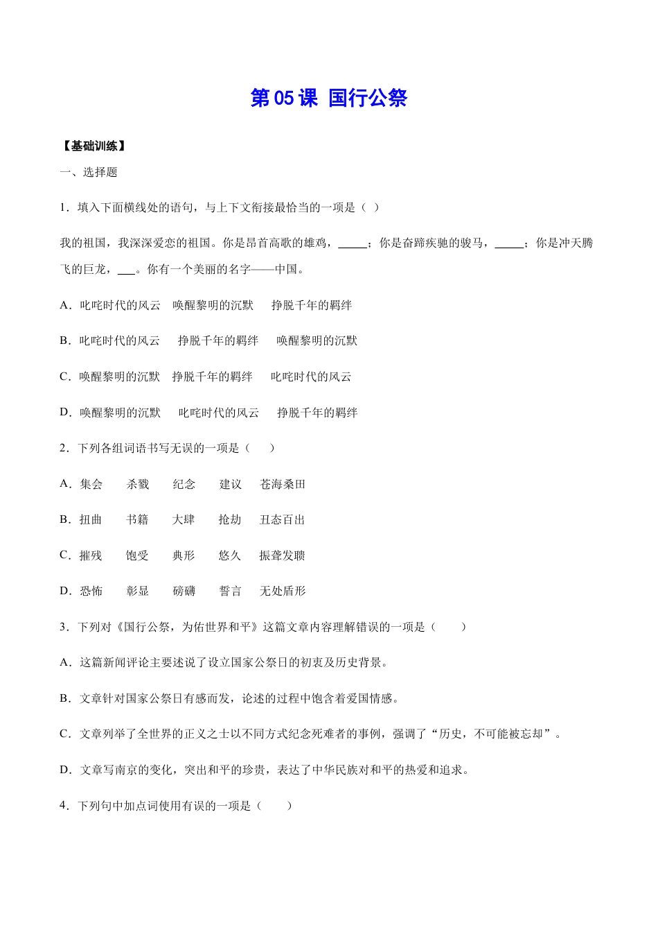 部编版八年级语文上册-第05课 国行公祭(基础训练)(原卷版).docx_第1页