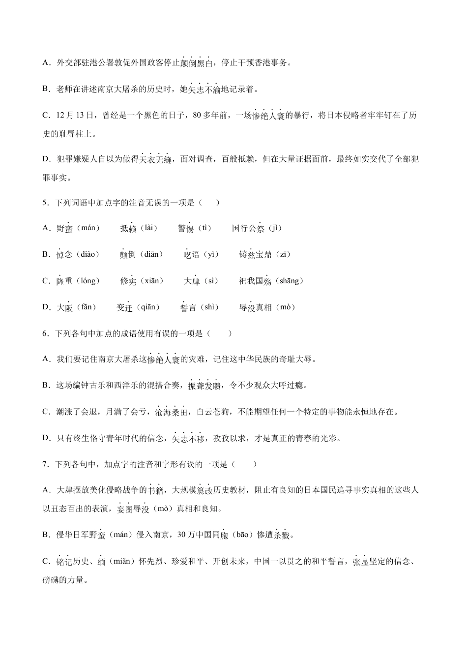 部编版八年级语文上册-第05课 国行公祭(基础训练)(原卷版).docx_第2页