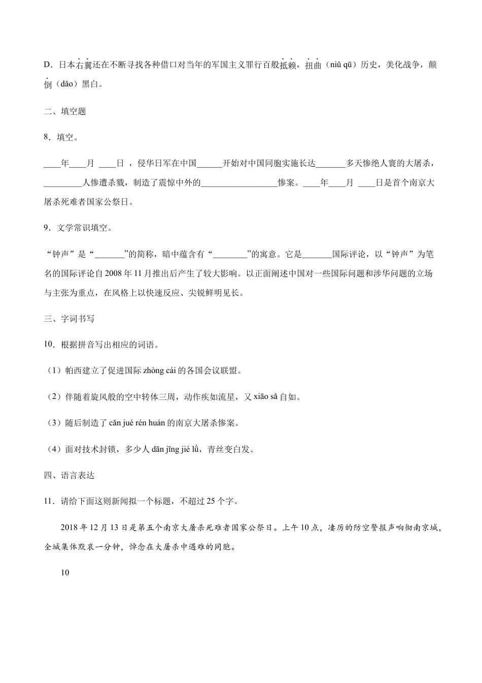 部编版八年级语文上册-第05课 国行公祭(基础训练)(原卷版).docx_第3页