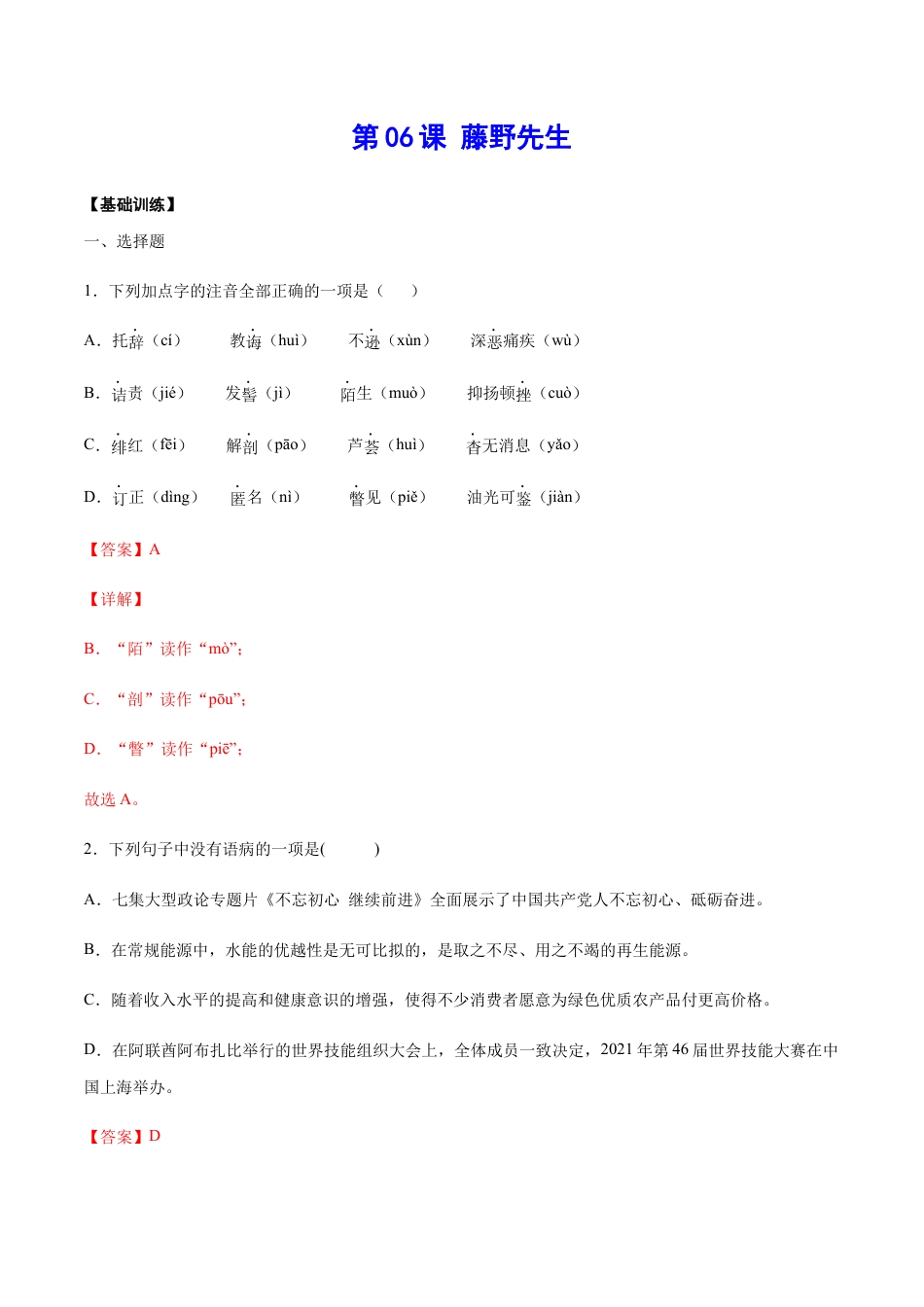 部编版八年级语文上册-第06课 藤野先生(基础训练)(解析版).docx_第1页