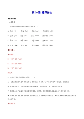 部编版八年级语文上册-第06课 藤野先生(基础训练)(解析版).docx