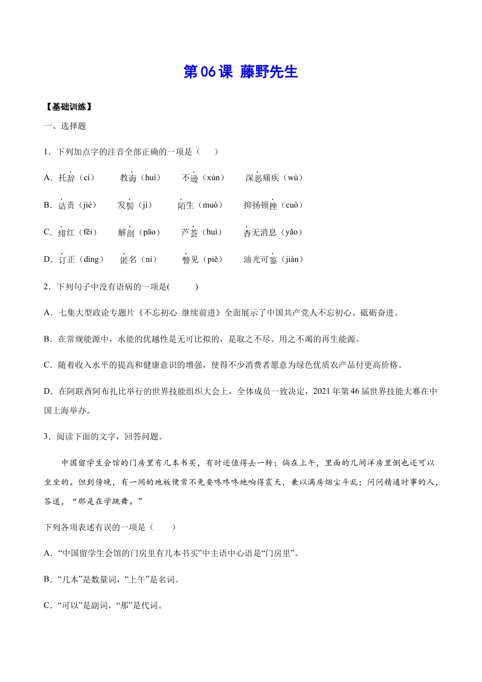 部编版八年级语文上册-第06课 藤野先生(基础训练)(原卷版).docx_第1页