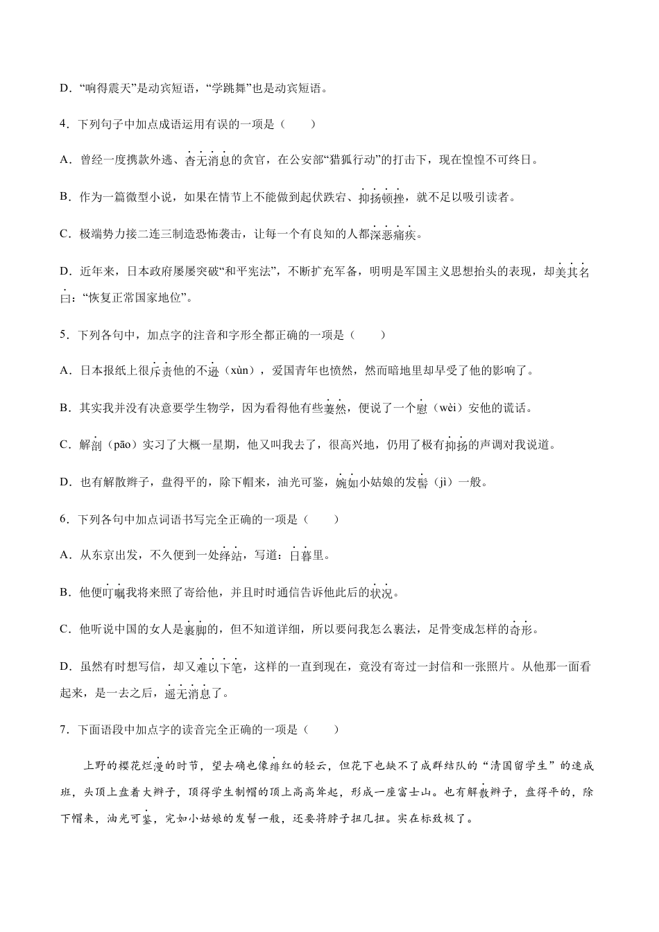 部编版八年级语文上册-第06课 藤野先生(基础训练)(原卷版).docx_第2页