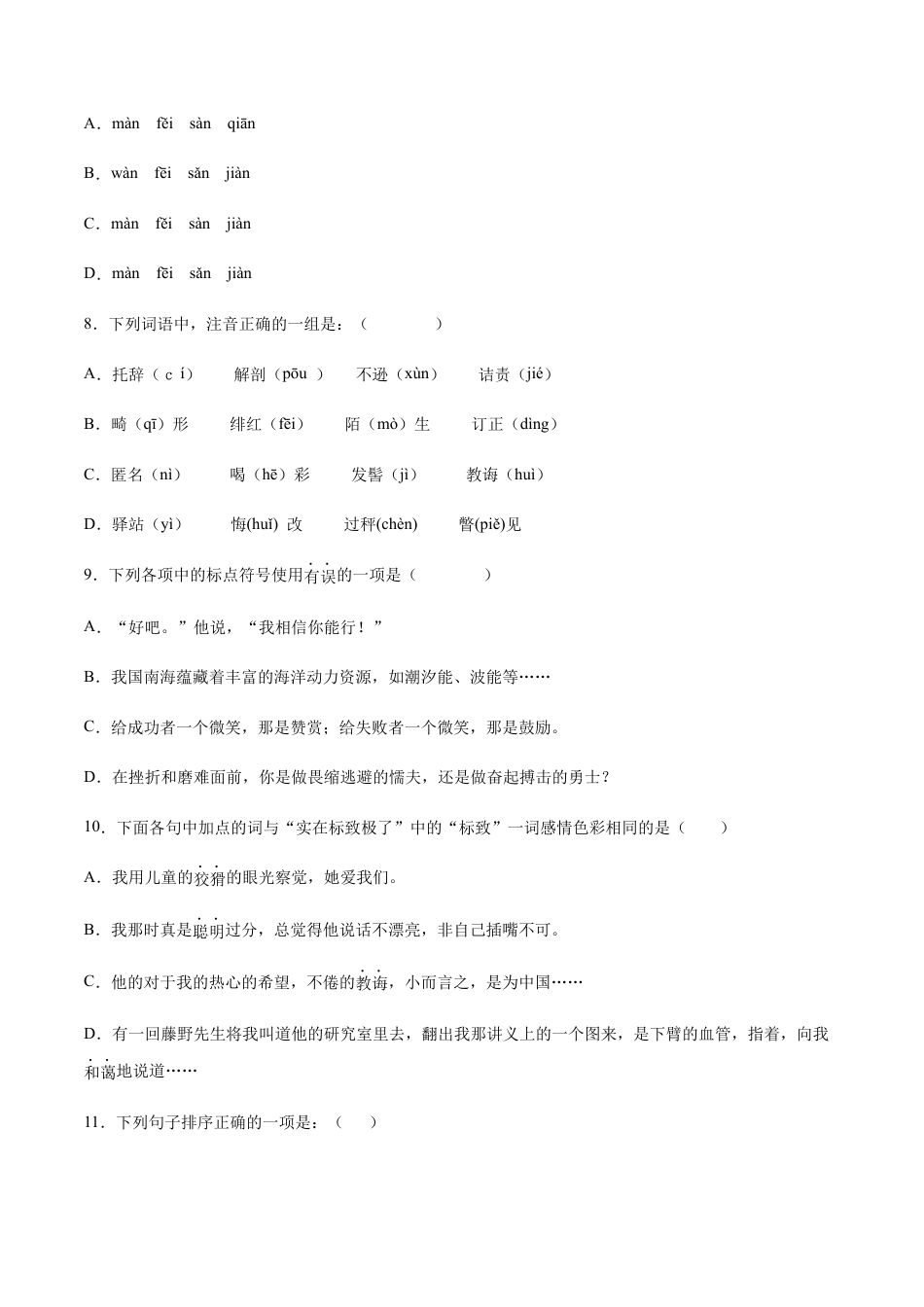 部编版八年级语文上册-第06课 藤野先生(基础训练)(原卷版).docx_第3页