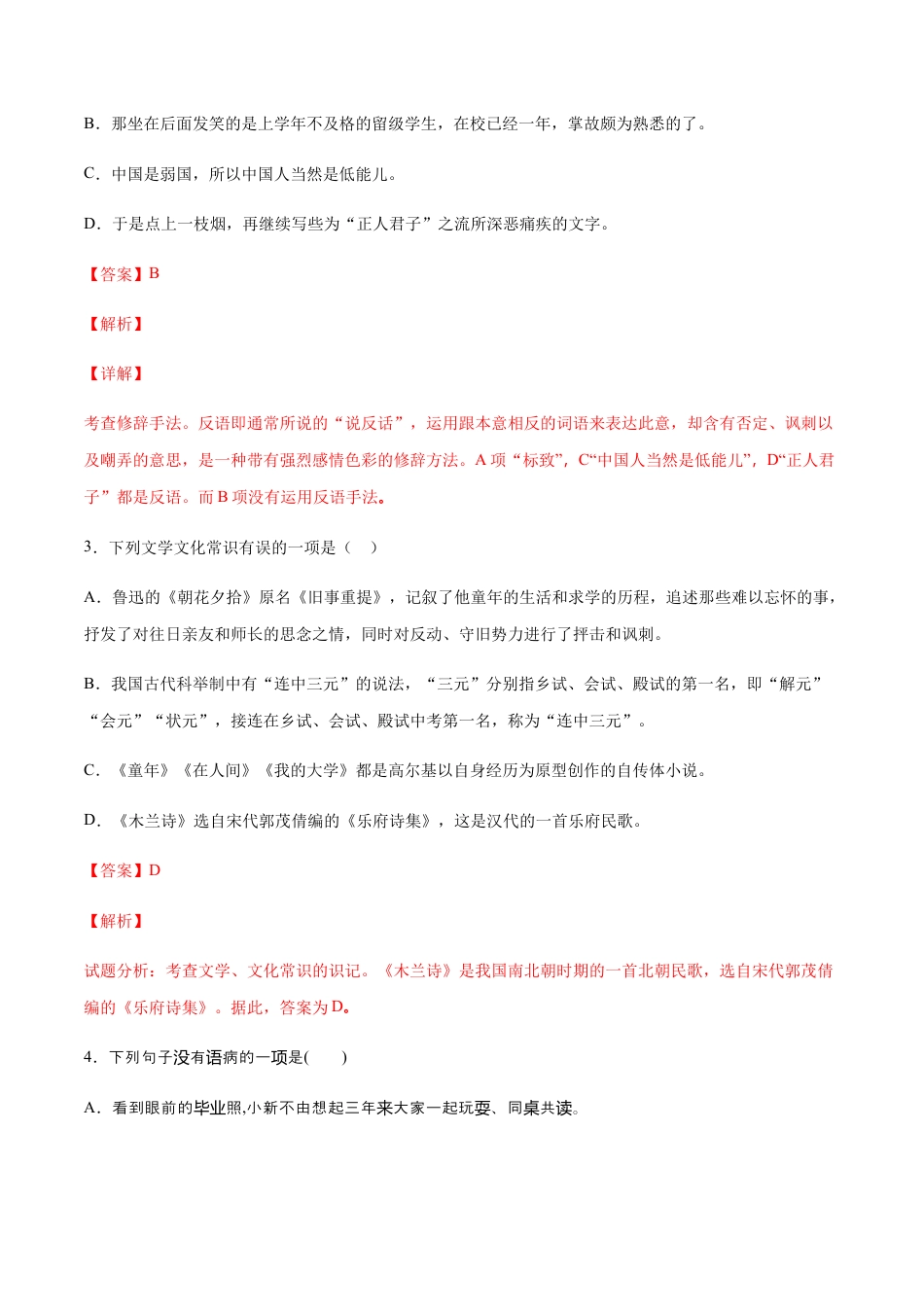 部编版八年级语文上册-第06课 藤野先生(提升训练)(解析版).docx_第2页