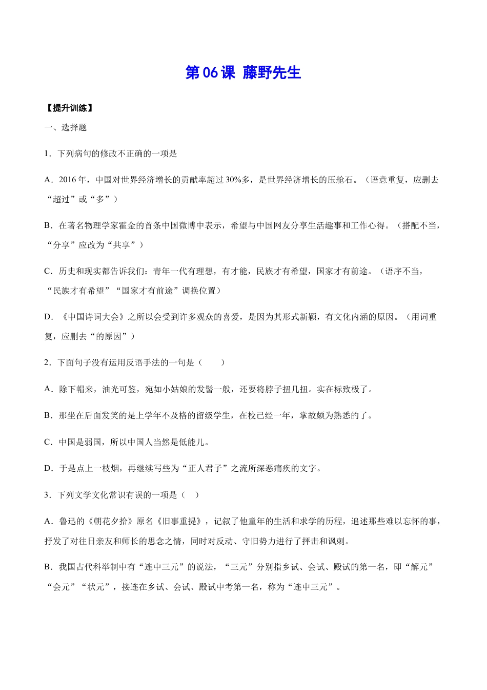 部编版八年级语文上册-第06课 藤野先生(提升训练)(原卷版).docx_第1页