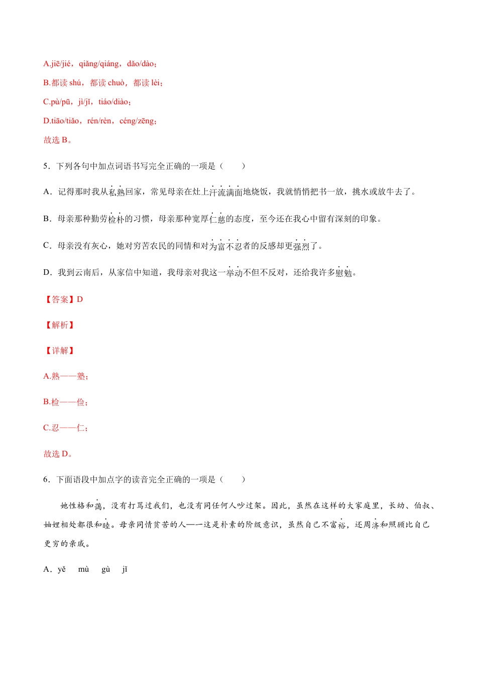 部编版八年级语文上册-第07课 回忆我的母亲(基础训练)(解析版).docx_第3页