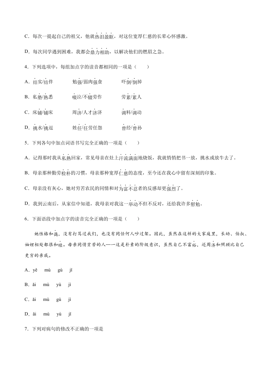 部编版八年级语文上册-第07课 回忆我的母亲(基础训练)(原卷版).docx_第2页