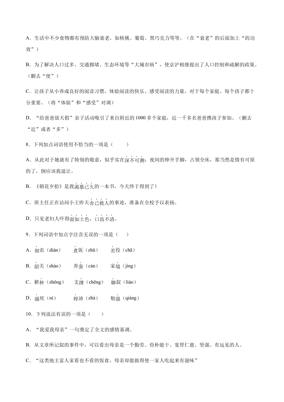 部编版八年级语文上册-第07课 回忆我的母亲(基础训练)(原卷版).docx_第3页