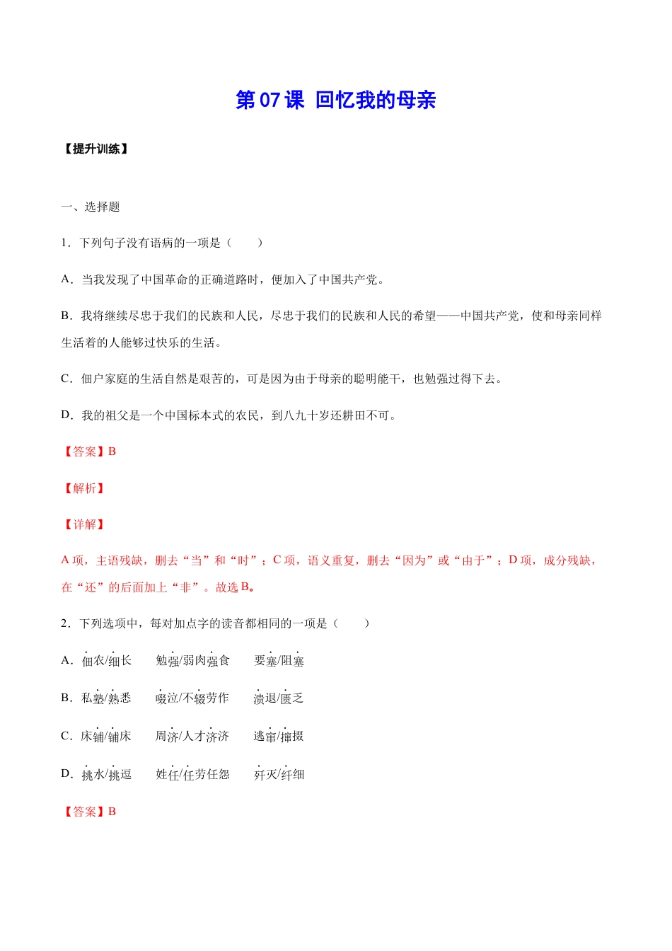 部编版八年级语文上册-第07课 回忆我的母亲(提升训练)(解析版).docx_第1页