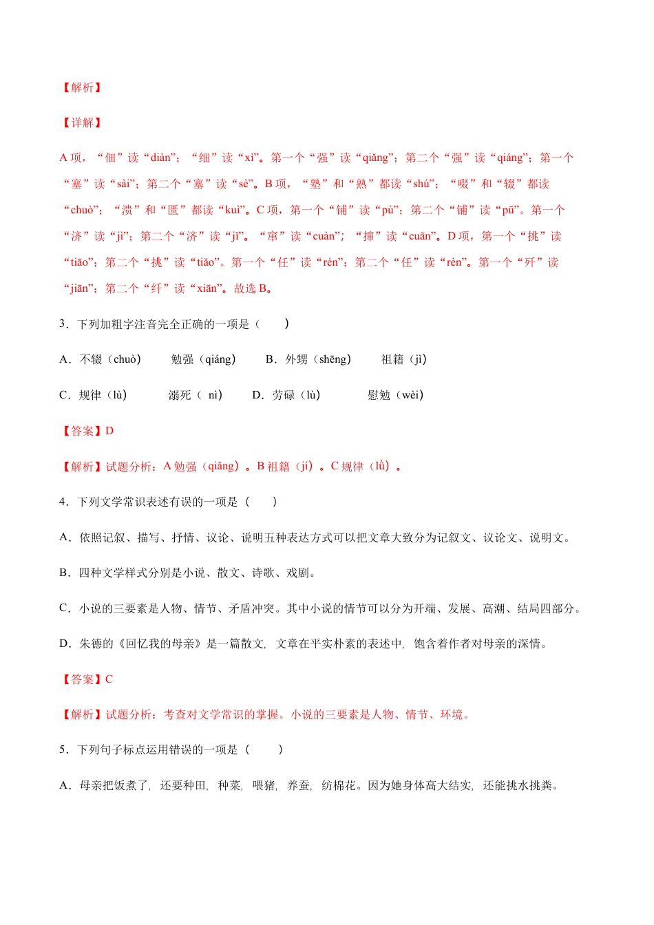 部编版八年级语文上册-第07课 回忆我的母亲(提升训练)(解析版).docx_第2页