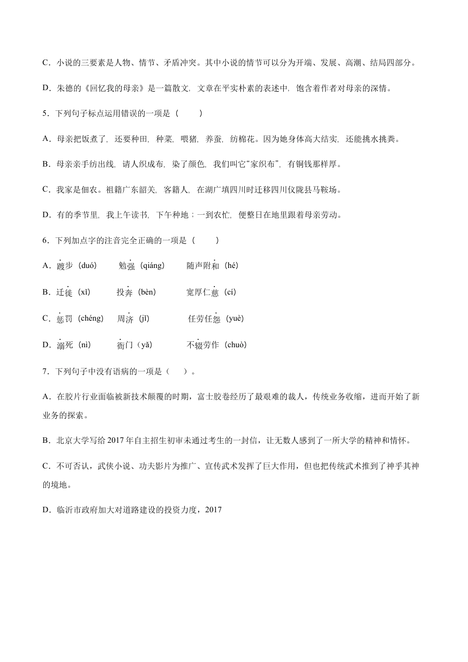 部编版八年级语文上册-第07课 回忆我的母亲(提升训练)(原卷版).docx_第2页