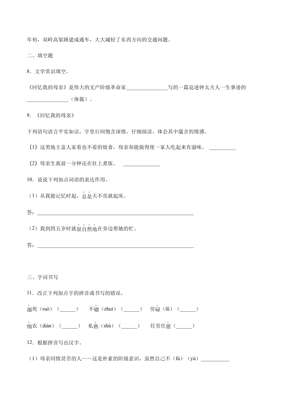 部编版八年级语文上册-第07课 回忆我的母亲(提升训练)(原卷版).docx_第3页