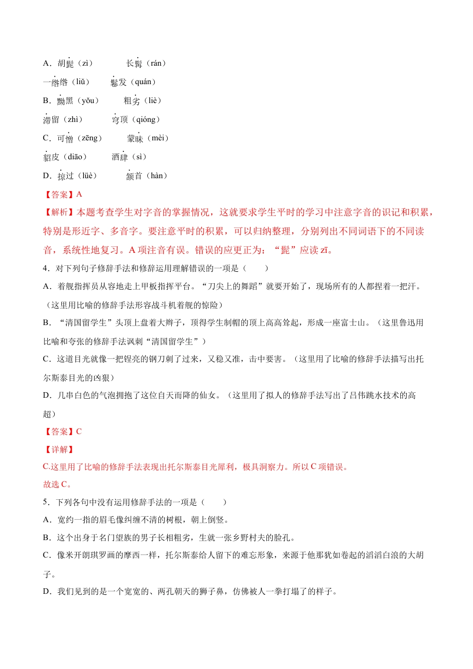 部编版八年级语文上册-第08课 列夫·托尔斯泰(基础训练)(解析版).docx_第2页