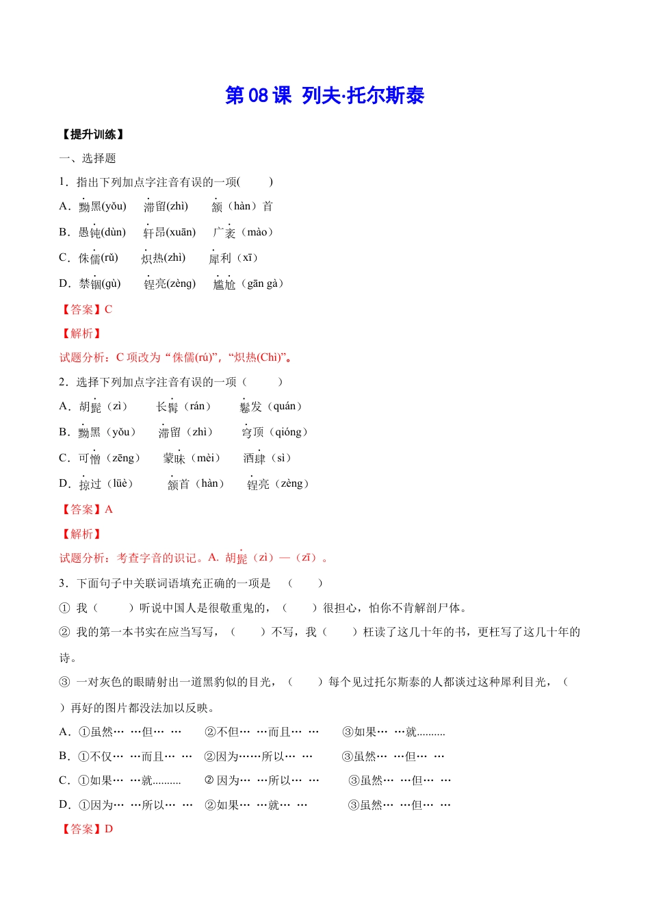 部编版八年级语文上册-第08课 列夫·托尔斯泰(提升训练)(解析版).docx_第1页