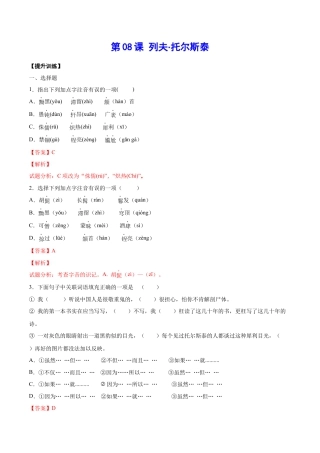 部编版八年级语文上册-第08课 列夫·托尔斯泰(提升训练)(解析版).docx