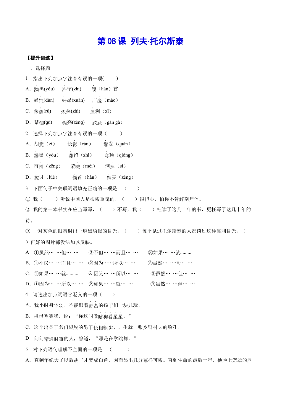 部编版八年级语文上册-第08课 列夫·托尔斯泰(提升训练)(原卷版).docx_第1页