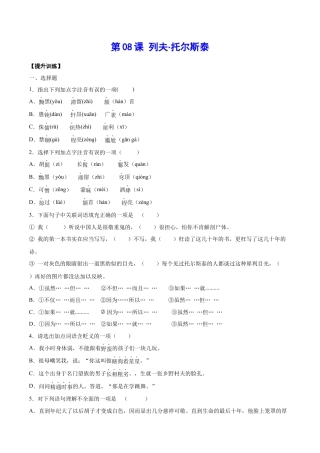 部编版八年级语文上册-第08课 列夫·托尔斯泰(提升训练)(原卷版).docx