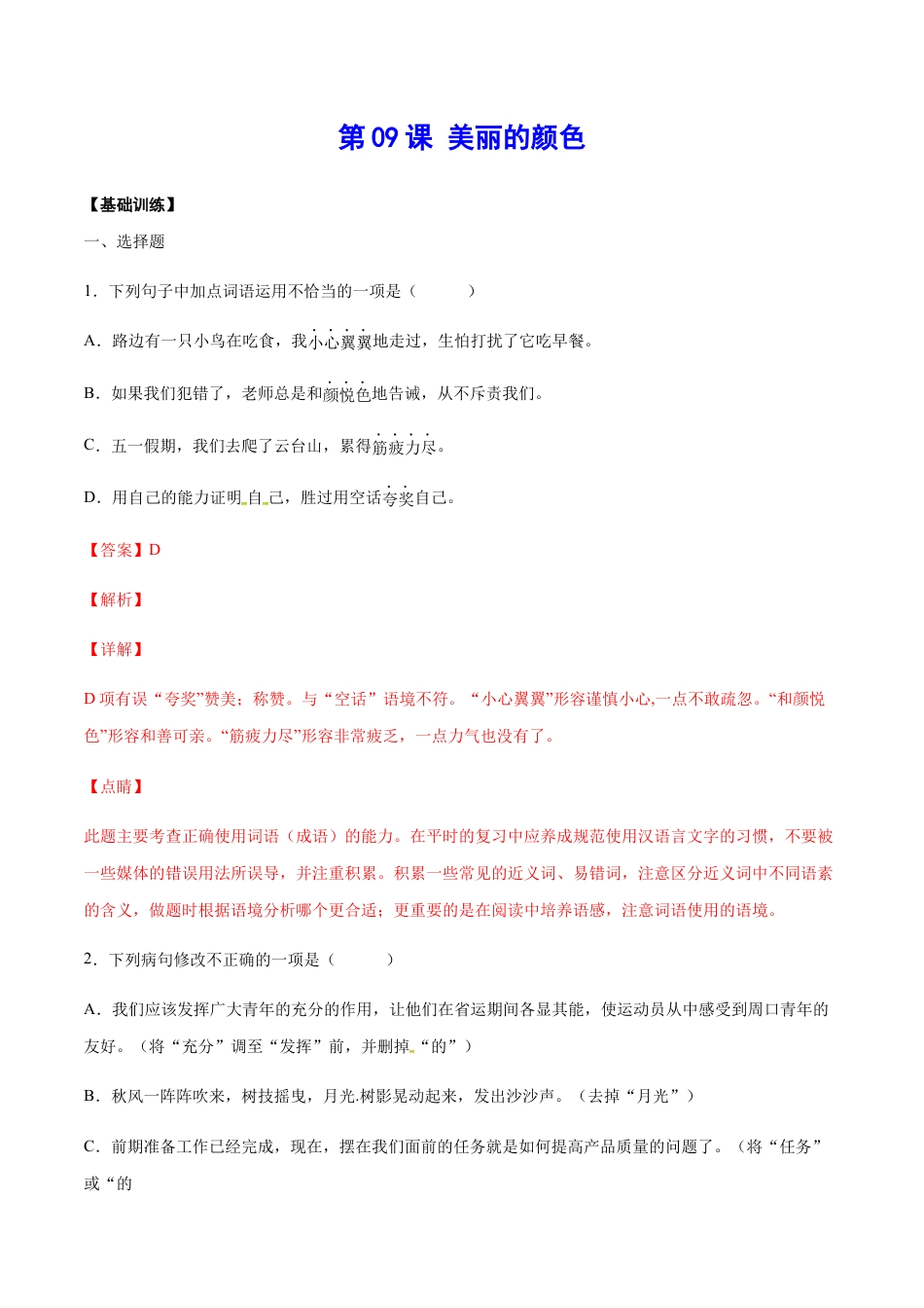 部编版八年级语文上册-第09课 美丽的颜色(基础训练)(解析版).docx_第1页