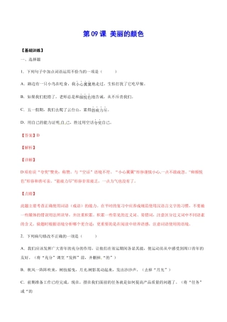 部编版八年级语文上册-第09课 美丽的颜色(基础训练)(解析版).docx