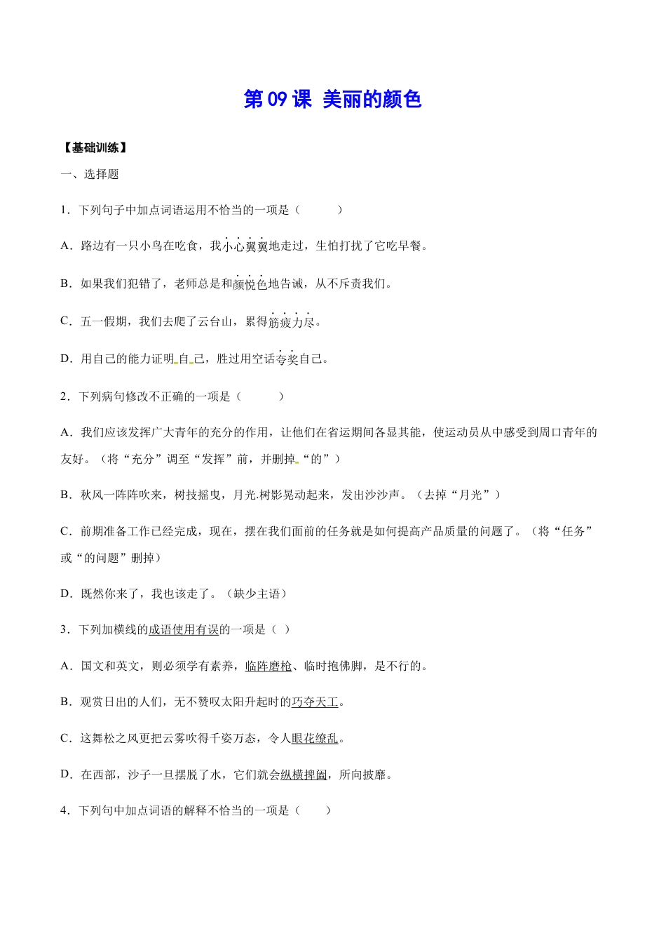 部编版八年级语文上册-第09课 美丽的颜色(基础训练)(原卷版).docx_第1页