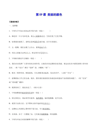 部编版八年级语文上册-第09课 美丽的颜色(基础训练)(原卷版).docx