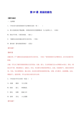 部编版八年级语文上册-第09课 美丽的颜色(提升训练)(解析版).docx